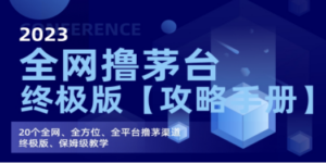 全网撸茅台渠道终极版【攻略手册】保姆级教学-创业资源网 | 精品设计与工具分享平台