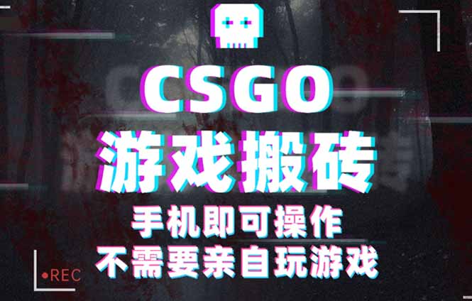 CSGO游戏挂机捡漏,单日扫货500+,年底小高峰上车可吃肉,手机即可操作... CSGO游戏挂机捡漏,单日扫货500+,年底小高峰上车可吃肉,手机即可操作...