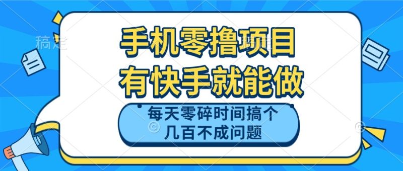 手机零撸项目，有快手就可以做，每天零碎时间搞个几百块不成问题-创业资源网 | 精品设计与工具分享平台