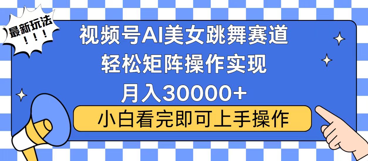 视频号蓝海赛道玩法,当天起号,拉爆流量收益,小白也能轻松月入30000 视频号蓝海赛道玩法,当天起号,拉爆流量收益,小白也能轻松月入30000