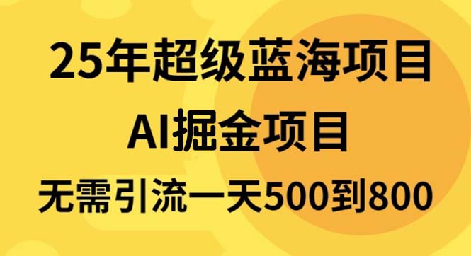 25年超级蓝海项目一天800+,半搬砖项目,不需要引流 25年超级蓝海项目一天800+,半搬砖项目,不需要引流