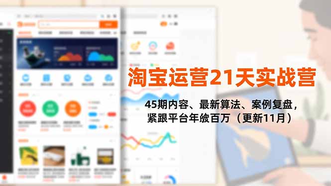 淘宝运营21天实战营,45期内容、最新算法、案例复盘,紧跟平台年入百万(更新11月)-创业资源网 | 精品设计与工具分享平台