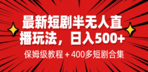 最新短剧半无人直播玩法，多平台开播，日入500+保姆级教程+1339G短剧资源-创业资源网 | 精品设计与工具分享平台