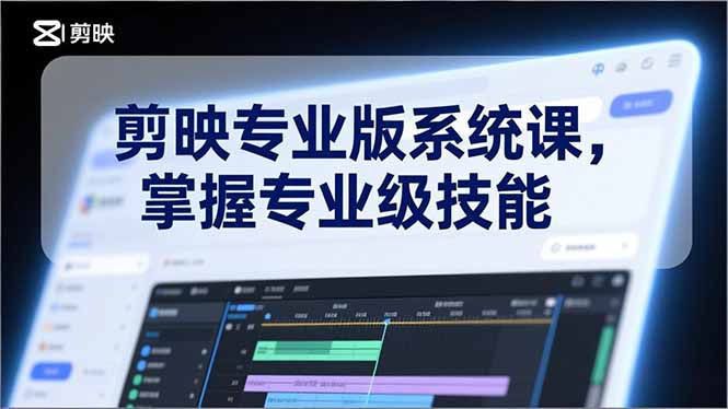 剪映专业版系统课，基础操作、高级技巧、电影调色、特效制作、AI应用/等等，掌握专业级技能-创业资源网 | 精品设计与工具分享平台