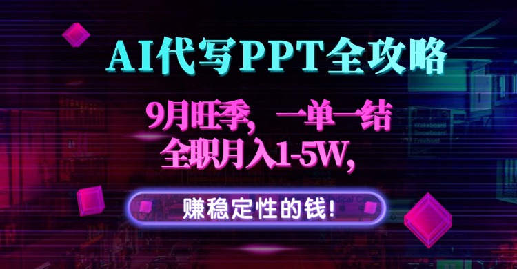 AI代写PPT全攻略，9月旺季，一单一结，全职月入1-5W，赚稳定性的钱！-创业资源网 | 精品设计与工具分享平台