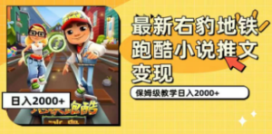 最新右豹地铁跑酷小说推文变现，日入2000+（附1058G素材）-创业资源网 | 精品设计与工具分享平台