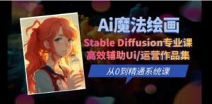 Ai魔法绘画 Stable Diffusion专业课 高效辅助Ui/运营作品集 0到精通系统课-创业资源网 | 精品设计与工具分享平台
