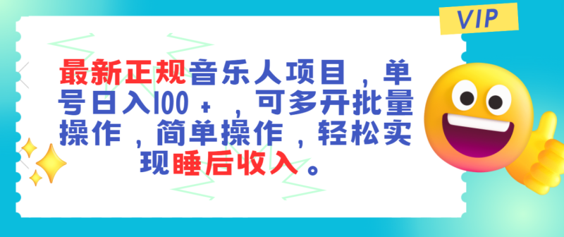 最新正规音乐人项目，单号日入100＋，可多开批量操作，轻松实现睡后收入-创业资源网 | 精品设计与工具分享平台