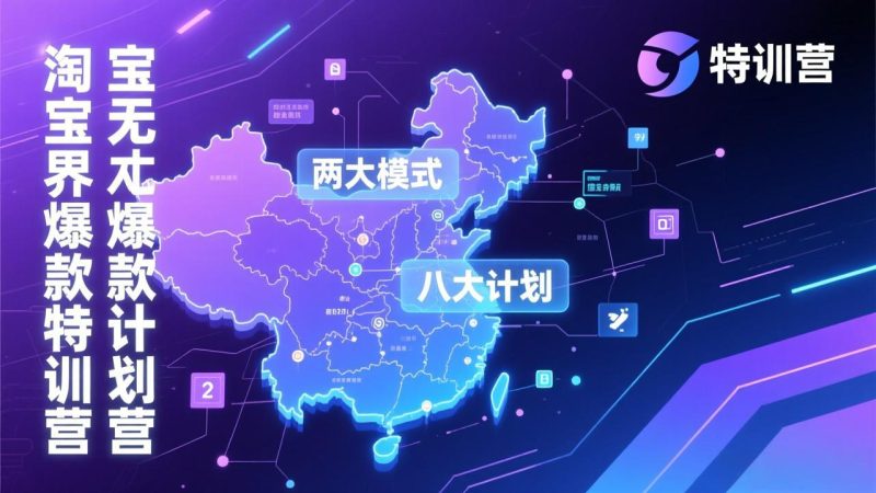 淘宝无界爆款训练营：2026年1月杭州线下高端集训课，3天构建两大模式八大计划体系-创业资源网 | 精品设计与工具分享平台