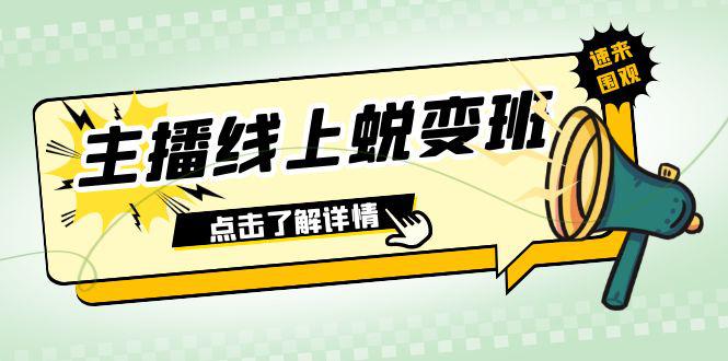 2023年主播线上蜕变班:0粉号话术精通、憋单技巧、互动提升(45节课) 2023年主播线上蜕变班:0粉号话术精通、憋单技巧、互动提升(45节课)