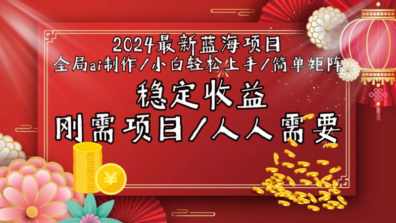 2024最新蓝海项目全局ai制作视频，小白轻松上手，简单矩阵，收入稳定-创业资源网 | 精品设计与工具分享平台