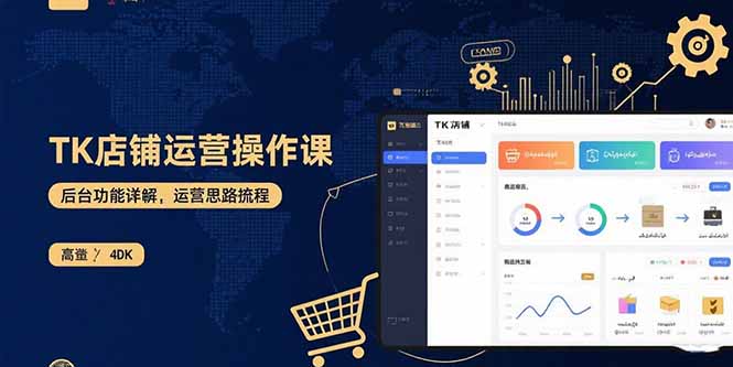 TK店铺运营实操课：后台功能详解，商品上架流程，运营思路拆解-创业资源网 | 精品设计与工具分享平台