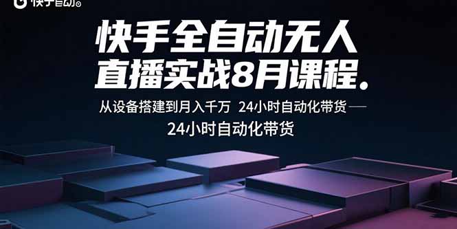 快手全自动无人直播实战8月课程：从设备搭建到月入千万 24小时自动化带货-创业资源网 | 精品设计与工具分享平台
