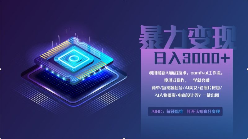 0基础用ComfyUI月入2万+的暴力变现法(软件+教程)-创业资源网 | 精品设计与工具分享平台