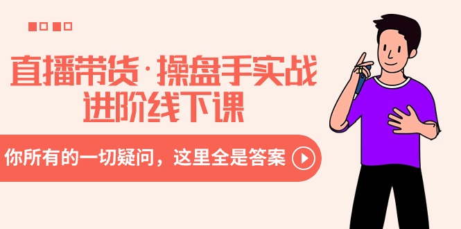 直播带货操盘手实战进阶线下课:你所有的一切疑问,这里全是答案 直播带货操盘手实战进阶线下课:你所有的一切疑问,这里全是答案