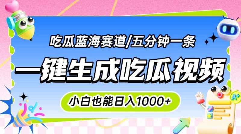 震碎三观的吃瓜神文,一键生成100%原创,小白也能日入千元,可批量复制…-创业资源网 | 精品设计与工具分享平台