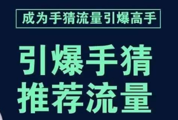 手淘首页流量引爆课：教你如何轻松拆解流量引爆的步骤，推荐流量就靠它！-创业资源网 | 精品设计与工具分享平台