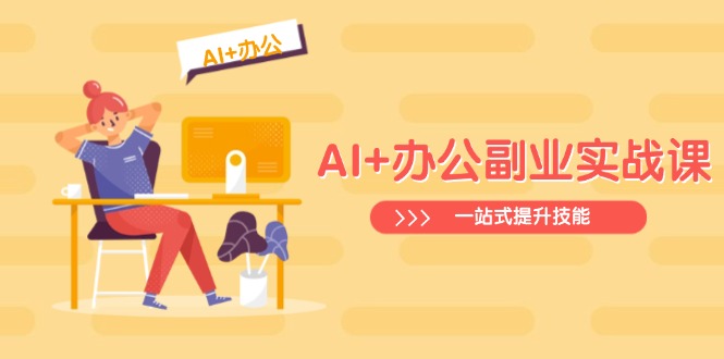 AI+办公副业实战课：从Excel到PPT，从行业分析到视频制作，一站式提升技能-创业资源网 | 精品设计与工具分享平台