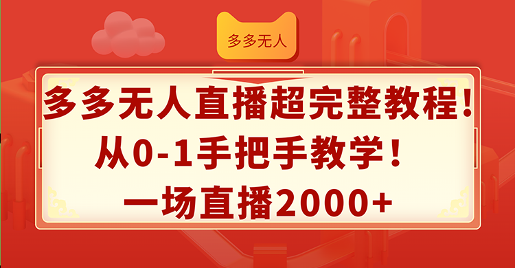 多多无人直播超完整教程!从0-1手把手教学！一场直播2000+-创业资源网 | 精品设计与工具分享平台