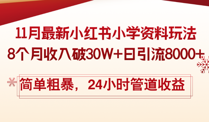 11月份最新小红书小学资料玩法，8个月收入破30W+日引流8000+，简单粗暴…-创业资源网 | 精品设计与工具分享平台