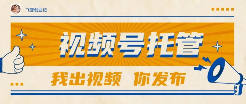 【视频号托管 】团队提供视频,你出账号,最高躺赚1W+-创业资源网 | 精品设计与工具分享平台