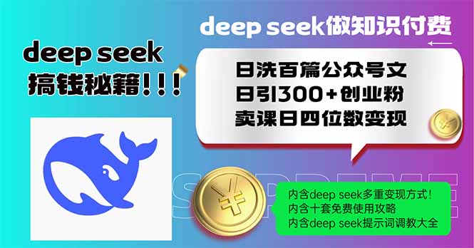 Deep seek做知识付费日洗百篇公众号文日引300+创业粉,卖课日四位数变... Deep seek做知识付费日洗百篇公众号文日引300+创业粉,卖课日四位数变...