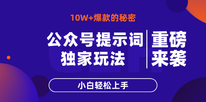 公众号提示词玩法，10W+爆文最简单快速的方法，小白轻松上手-创业资源网 | 精品设计与工具分享平台