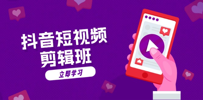 抖音短视频剪辑班：从文案到配音：抖音文字动画短视频制作秘籍-创业资源网 | 精品设计与工具分享平台