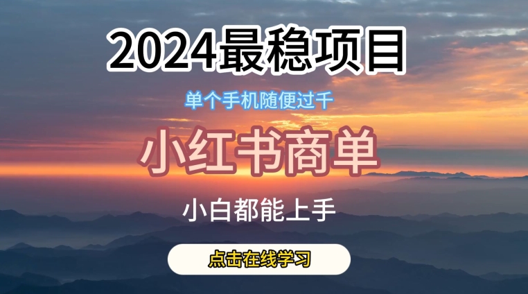 2024最稳蓝海项目，小红书商单项目，没有之一【揭秘】-创业资源网 | 精品设计与工具分享平台