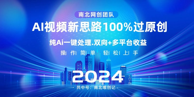Ai视频新技术，AI一键处理，100%过原创，单视频热度上百万，双向多平台变现-创业资源网 | 精品设计与工具分享平台