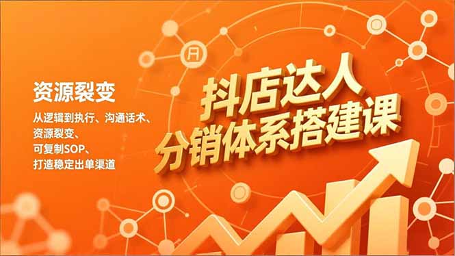 抖店达人分销体系搭建课，从逻辑到执行、沟通话术、资源裂变，可复制SOP，打造稳定出单渠道-创业资源网 | 精品设计与工具分享平台