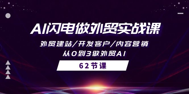 AI闪电做外贸实战教程：外贸建站/开发客户/内容营销/从0到3做外贸AI-62节-创业资源网 | 精品设计与工具分享平台