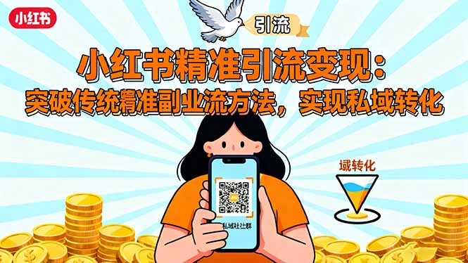 小红书精准引流变现：突破传统副业思维，掌握精准引流方法，实现私域转化-创业资源网 | 精品设计与工具分享平台
