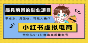 小红书蓝海大市场虚拟电商项目，手把手带你打造出日赚2000+高质量红薯账号-创业资源网 | 精品设计与工具分享平台