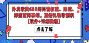 外发收费688的抖音权重、限流、标签查询系统，直播礼物收割机【软件+教程】-创业资源网 | 精品设计与工具分享平台