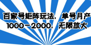 百家号矩阵玩法，单号月产1000-2000，无限放大-创业资源网 | 精品设计与工具分享平台