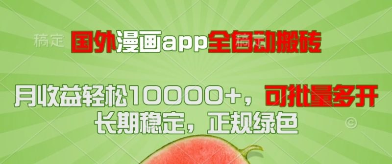 国外漫画app全自动搬砖项目，月收益轻松10000+，可批量多开！！！-创业资源网 | 精品设计与工具分享平台