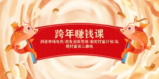 跨年赚钱课，洞悉市场先机/激发创新思维/制定财富计划/实现财富第二曲线-创业资源网 | 精品设计与工具分享平台