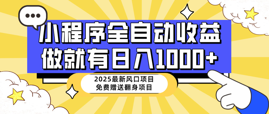 25年最新风口,小程序自动推广,,稳定日入1000+,小白轻松上手 25年最新风口,小程序自动推广,,稳定日入1000+,小白轻松上手
