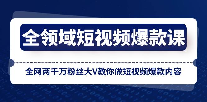 【爆款课】百万粉丝大V亲授全网短视频创作技巧，轻松做出爆火内容！-创业资源网 | 精品设计与工具分享平台