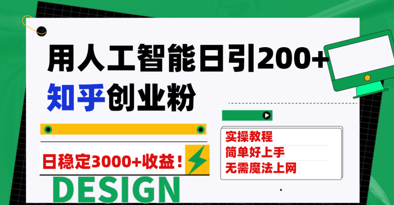 用人工智能日引200+知乎创业粉日稳定变现3000+！-创业资源网 | 精品设计与工具分享平台