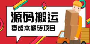 2023零成本源码搬运(适用于拼多多、淘宝、闲鱼、转转)-创业资源网 | 精品设计与工具分享平台