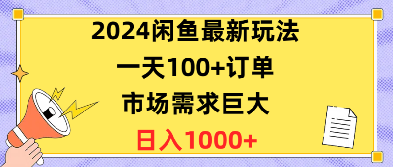 闲鱼最新玩法，一天100+订单，市场需求巨大，日入1400+-创业资源网 | 精品设计与工具分享平台