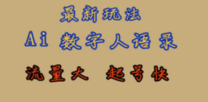最新玩法AI数字人思维语录，流量巨大，快速起号，保姆式教学-创业资源网 | 精品设计与工具分享平台