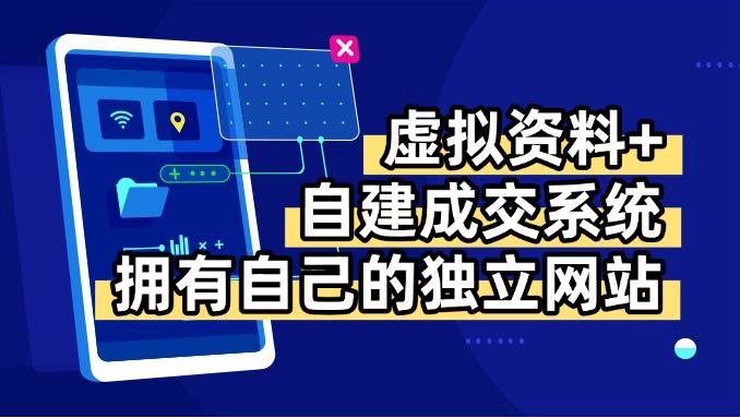 虚拟资料+青云自建资料系统，让你拥有自己的独立网站，日躺200+-创业资源网 | 精品设计与工具分享平台
