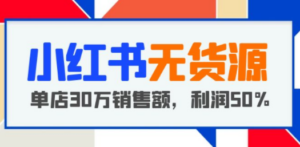 小红书无货源项目：从0-1从开店到爆单 单店30万销售额 利润50%【5月更新】-创业资源网 | 精品设计与工具分享平台