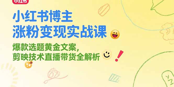 小红书博主涨粉变现实战课，爆款选题黄金文案，剪映技术直播带货全解析-创业资源网 | 精品设计与工具分享平台