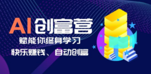 AI学习创富营-AI时代，赋能你终身学习、快乐赚钱、自动创富-创业资源网 | 精品设计与工具分享平台
