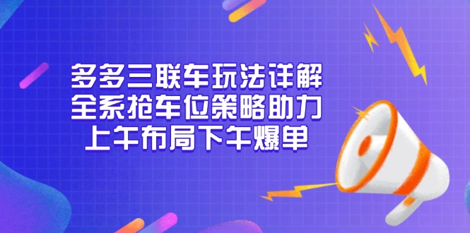 多多三联车玩法详解，全系抢车位策略助力，上午布局下午爆单-创业资源网 | 精品设计与工具分享平台