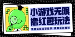 小游戏无限撸红包玩法 测试一天100+-创业资源网 | 精品设计与工具分享平台